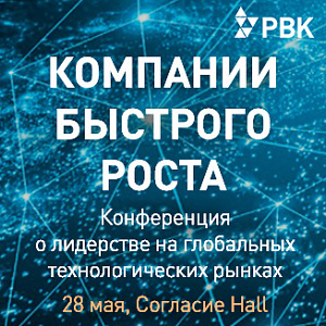 «Компании быстрого роста. Конференция о лидерстве на глобальных технологических рынках»