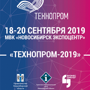 VII Международный форум и выставка технологического развития «ТЕХНОПРОМ» состоятся в Новосибирске 18-20 сентября