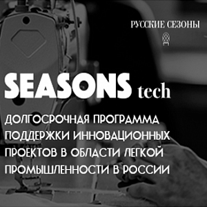 Стартовал набор инновационных стартапов в легкой промышленности SEASONS tech