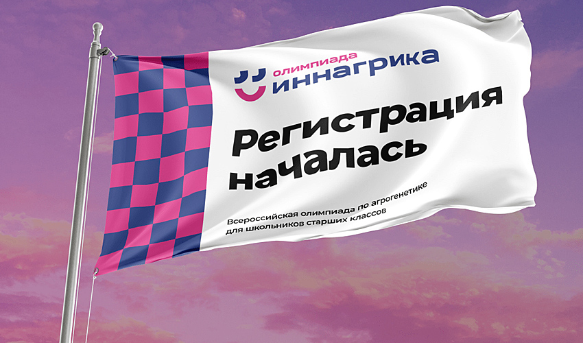 Стартовала Всероссийская олимпиада по агрогенетике для школьников старших классов «Иннагрика» 