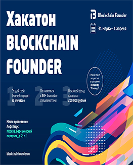 Blockchain Founder Hackathon: выиграй 200 тысяч рублей за выходные!