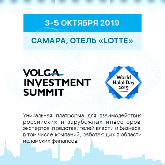 Volga Investment Summit и World Halal Day впервые пройдут в России