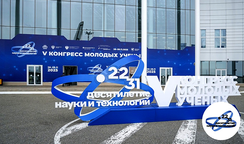V Конгресс молодых ученых стал самым масштабным за пять лет