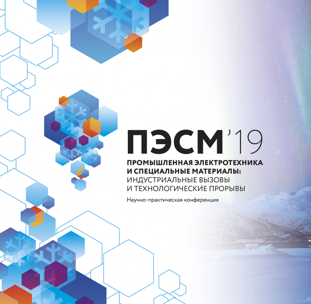 Конференция «Промышленная электротехника и специальные материалы: индустриальные вызовы и технологические прорывы – 2019»