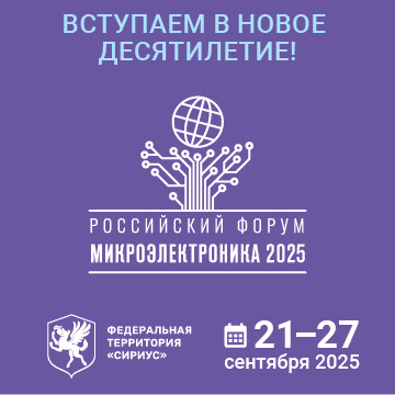 Круглый стол «Актуальные вопросы развития электронного машиностроения» на форуме «Микроэлектроника 2025»