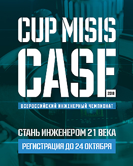 CUP MISIS CASE: стань инженером XXI века