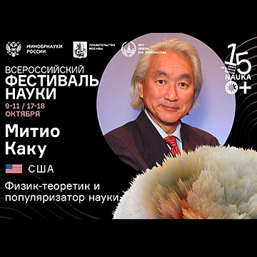 Всемирно известный физик и популяризатор науки Митио Каку выступит на Всероссийском фестивале NAUKA 0+