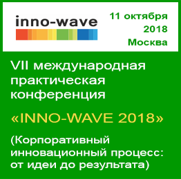 VII международная практическая конференция «INNO-WAVE 2018» (Корпоративный инновационный процесс: от идеи до результата). 