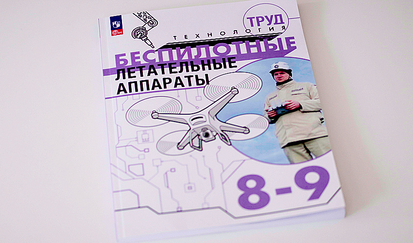 Дрон из школьного учебника