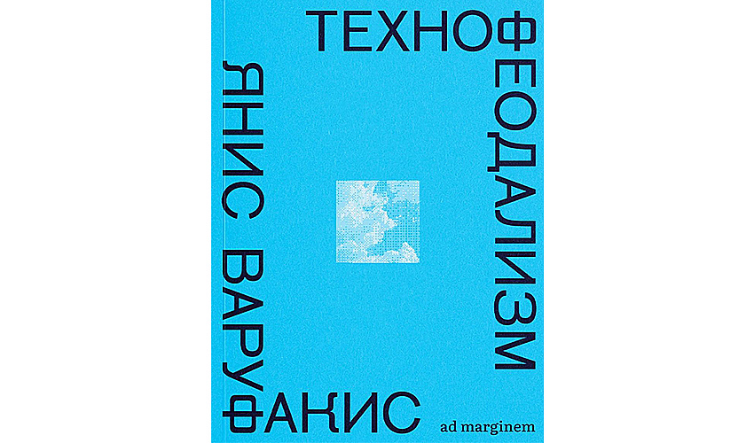Технофеодализм под маской облачного капитализма