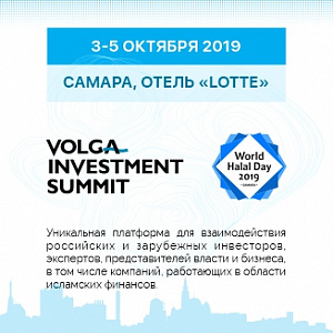 Volga Investment Summit и World Halal Day впервые пройдут в России