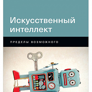 Оставьте сильный ИИ Голливуду
