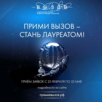 Примите ВЫЗОВ! 
