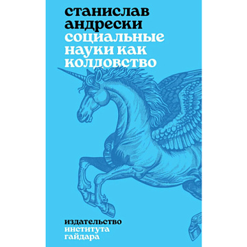 Нищета гуманитарной науки