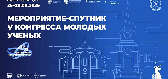 В Туле состоится мероприятие – спутник V Конгресса молодых ученых