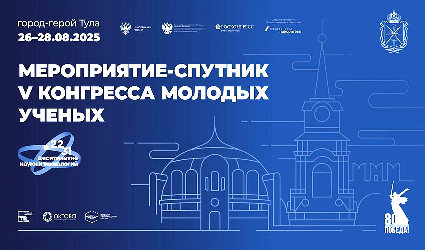 В Туле состоится мероприятие – спутник V Конгресса молодых ученых