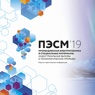 Конференция «Промышленная электротехника и специальные материалы: индустриальные вызовы и технологические прорывы – 2019»