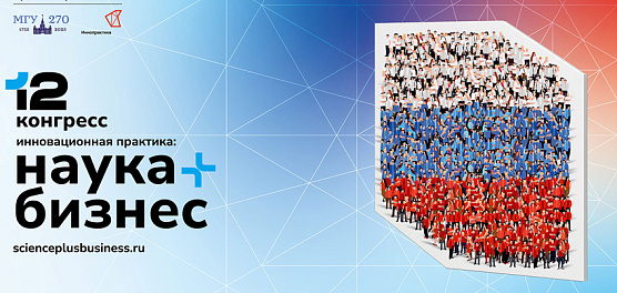 XII Конгресс «Инновационная практика: наука плюс бизнес» приглашает к участию!  