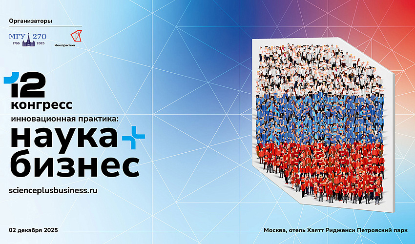 XII Конгресс «Инновационная практика: наука плюс бизнес» приглашает к участию!  