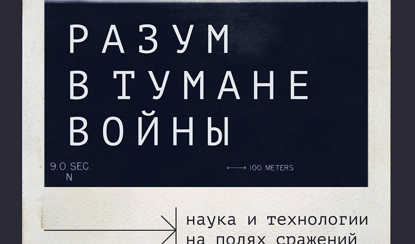 Наука на службе войны - Stimul.online