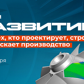 Форум «РАЗВИТИЕ’26»: цифровой ответ на инженерные задачи