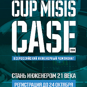 CUP MISIS CASE: стань инженером XXI века