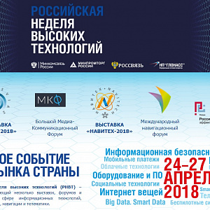 Российская неделя высоких технологий