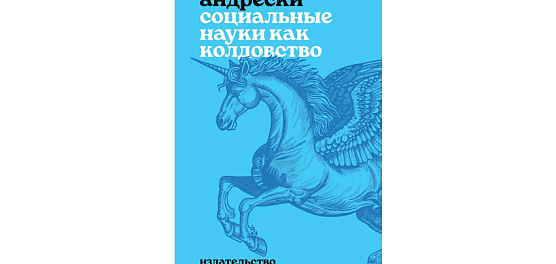 Нищета гуманитарной науки