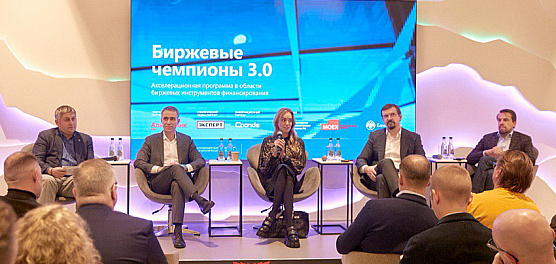 Завершен очередной курс акселерационой программы «Биржевые чемпионы 3.0»