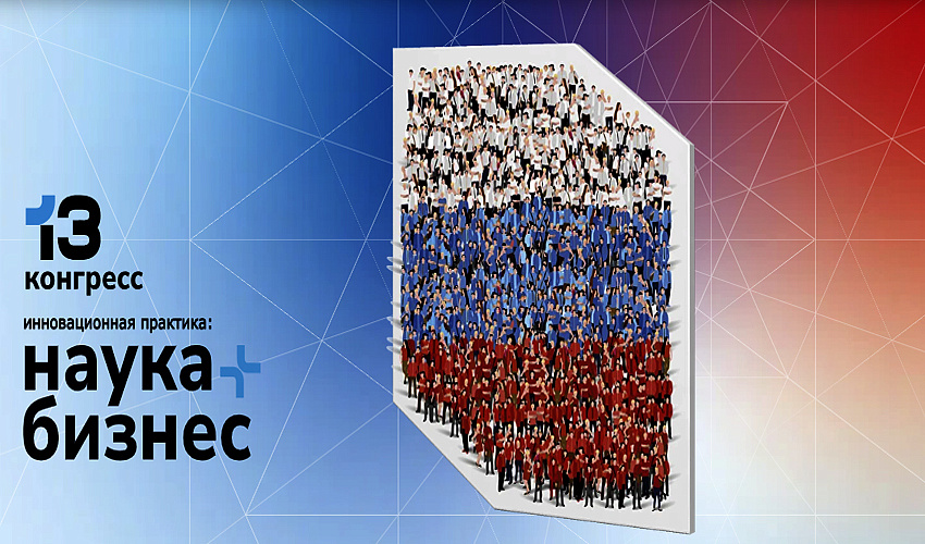 XIII конгресс «Инновационная практика: наука плюс бизнес»