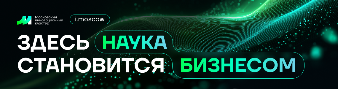 МОСКОВСКИЙ ИННОВАЦИОННЫЙ КЛАСТЕР