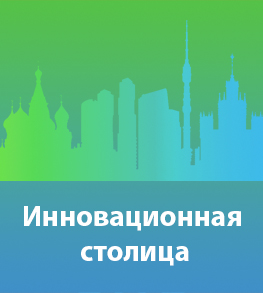 Инновационная столица